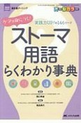 ケアが身につく！ストーマ用語らくわかり事典　消化器ナーシング2019秋季増刊