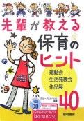 先輩が教える保育のヒント〈運動会・生活発表会・作品展〉40