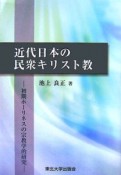 近代日本の民衆キリスト教