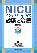 NICU　ベットサイドの診断と治療