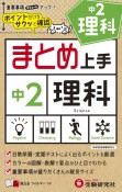 中2まとめ上手理科　ポイントだけをサクッと確認