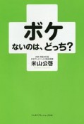 ボケないのは、どっち？