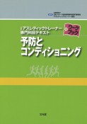 予防とコンディショニング　公認アスレティックトレーナー　専門科目テキスト＋ワークブック