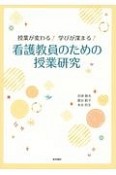 授業が変わる！学びが深まる！看護教員のための授業研究