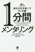 1分間メンタリング　進化を引き起こす6つの鍵