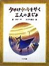 夕やけケーキをやく三人のまじょ