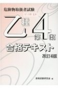 危険物取扱者試験乙種第4類合格テキスト