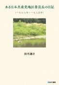 ある日本共産党地区委員長の日記（一九七七年〜一九八四年）