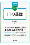 ITの基礎　改訂新版