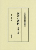 図書の選択　理論と実際