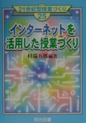 インターネットを活用した授業づくり