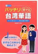 バッチリ　話せる　台湾華語　CD付