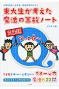 東大生が考えた　魔法の算数ノート　文章題なっとQ〜