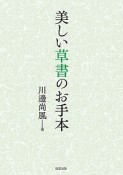 美しい草書のお手本