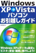 Windows　XP→Vistaパソコンお引越しガイド