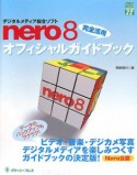 デジタルメディア総合ソフト　nero8　完全活用オフィシャルガイドブック