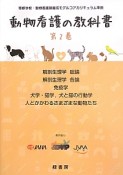 動物看護の教科書　解剖生理学総論／解剖生理学各論／免疫学／犬学・猫学，犬と猫の行動学（2）