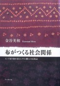 布がつくる社会関係