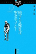 原子力発電は安全ですか？　シリーズ人と仕事2