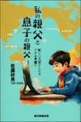 私の親父と息子の親父　忙しいお父さんにもできる子育て