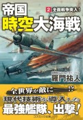 帝国時空大海戦　全面戦争突入！（2）