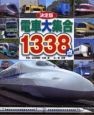 電車大集合1338点＜決定版＞