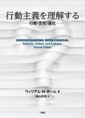 行動主義を理解する　行動・文化・進化