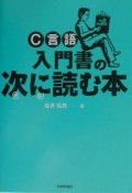 C言語入門書の次に読む本