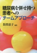 糖尿病を併せ持つ患者へのチームアプローチ