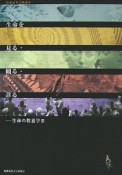 生命を見る・観る・診る　極東証券寄附講座・生命の教養学3