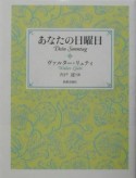 あなたの日曜日