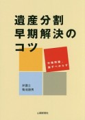 遺産分割早期解決のコツ