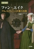 ファン・エイク　アルノルフィーニ夫妻の肖像