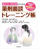 薬剤面談トレーニング帳　薬学生・薬剤師のための