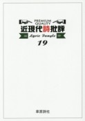 Lyric　Jungle　近現代詩批評（19）