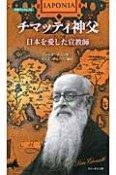 チマッティ神父日本を愛した宣教師＜新装改訂版＞