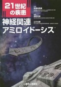 21世紀の疾患：神経関連アミロイドーシス