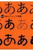 実例付きフォント字典＜改訂版＞