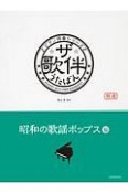 ザ・歌伴－うたばん－　昭和の歌謡ポップス編　昭和43〜59年　ピアノ伴奏シリーズ