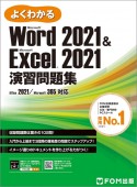 よくわかるWord　2021　＆　Excel　2021演習問題集　Office　2021／Microsoft　365