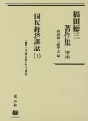 福田徳三著作集　国民経済講話1（3）