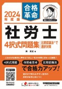 社労士4択式問題集　比較認識法で選択対策　2024年度版