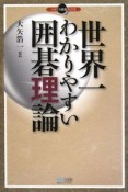 世界一わかりやすい囲碁理論