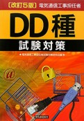 電気通信工事担任者　DD種　試験対策＜改訂5版＞