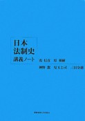 日本法制史講義ノート