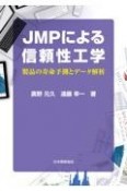 JMPによる信頼性工学　製品の寿命予測とデータ解析