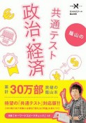 蔭山の共通テスト政治・経済