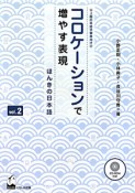 コロケーションで増やす表現　ほんきの日本語　CD－ROM付（2）