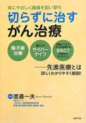 切らずに治すがん治療－先進医療とは　詳しくわかりやすく解説！