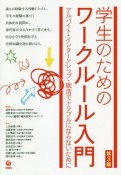 学生のためのワークルール入門　アルバイト・インターンシップ・就活でトラブルにならないために